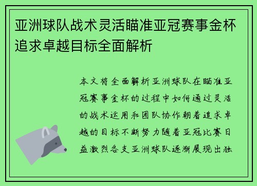亚洲球队战术灵活瞄准亚冠赛事金杯追求卓越目标全面解析