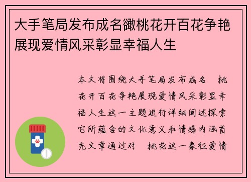 大手笔局发布成名豃桃花开百花争艳展现爱情风采彰显幸福人生