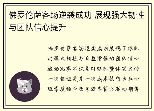 佛罗伦萨客场逆袭成功 展现强大韧性与团队信心提升