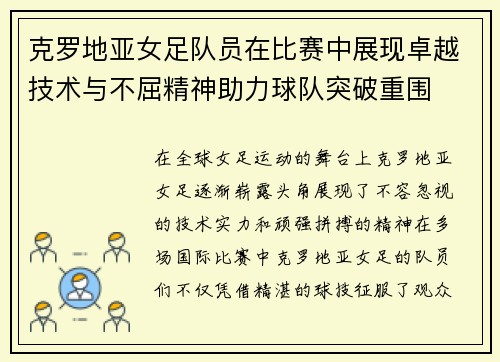 克罗地亚女足队员在比赛中展现卓越技术与不屈精神助力球队突破重围