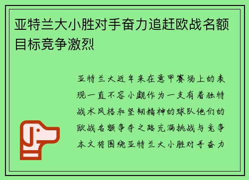 亚特兰大小胜对手奋力追赶欧战名额目标竞争激烈