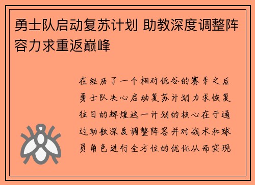 勇士队启动复苏计划 助教深度调整阵容力求重返巅峰