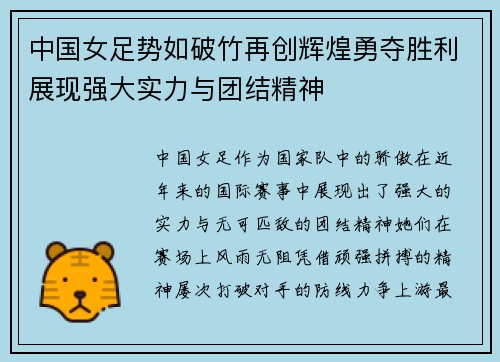 中国女足势如破竹再创辉煌勇夺胜利展现强大实力与团结精神