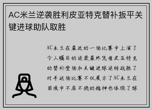 AC米兰逆袭胜利皮亚特克替补扳平关键进球助队取胜