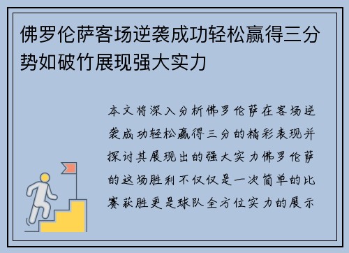 佛罗伦萨客场逆袭成功轻松赢得三分势如破竹展现强大实力