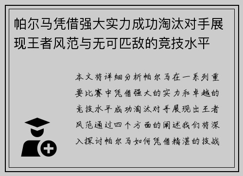 帕尔马凭借强大实力成功淘汰对手展现王者风范与无可匹敌的竞技水平