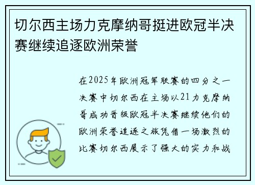 切尔西主场力克摩纳哥挺进欧冠半决赛继续追逐欧洲荣誉