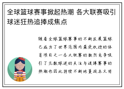 全球篮球赛事掀起热潮 各大联赛吸引球迷狂热追捧成焦点