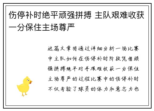 伤停补时绝平顽强拼搏 主队艰难收获一分保住主场尊严