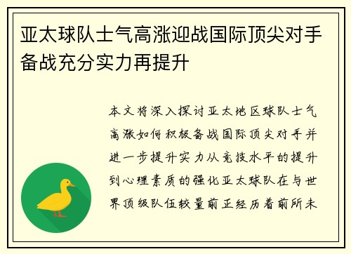 亚太球队士气高涨迎战国际顶尖对手备战充分实力再提升