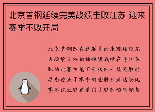 北京首钢延续完美战绩击败江苏 迎来赛季不败开局