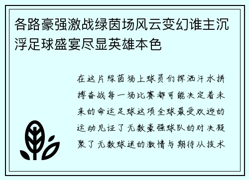 各路豪强激战绿茵场风云变幻谁主沉浮足球盛宴尽显英雄本色