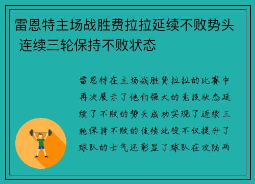 雷恩特主场战胜费拉拉延续不败势头 连续三轮保持不败状态