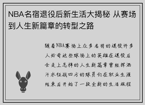 NBA名宿退役后新生活大揭秘 从赛场到人生新篇章的转型之路