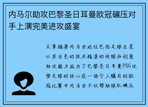 内马尔助攻巴黎圣日耳曼欧冠碾压对手上演完美进攻盛宴