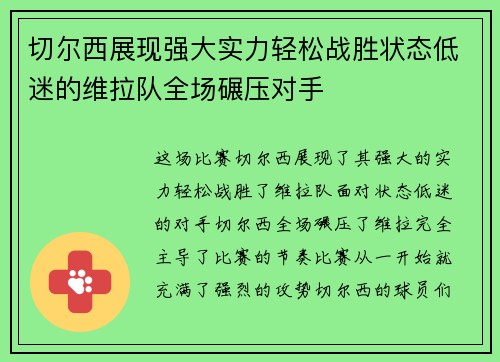 切尔西展现强大实力轻松战胜状态低迷的维拉队全场碾压对手