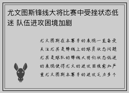 尤文图斯锋线大将比赛中受挫状态低迷 队伍进攻困境加剧