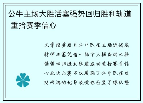 公牛主场大胜活塞强势回归胜利轨道 重拾赛季信心