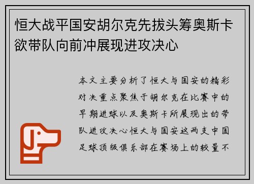 恒大战平国安胡尔克先拔头筹奥斯卡欲带队向前冲展现进攻决心