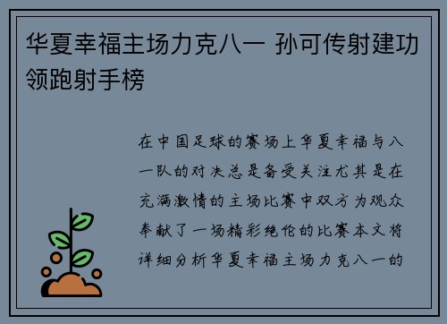 华夏幸福主场力克八一 孙可传射建功领跑射手榜