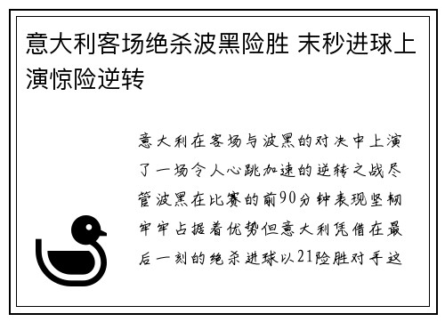 意大利客场绝杀波黑险胜 末秒进球上演惊险逆转