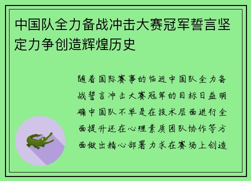 中国队全力备战冲击大赛冠军誓言坚定力争创造辉煌历史