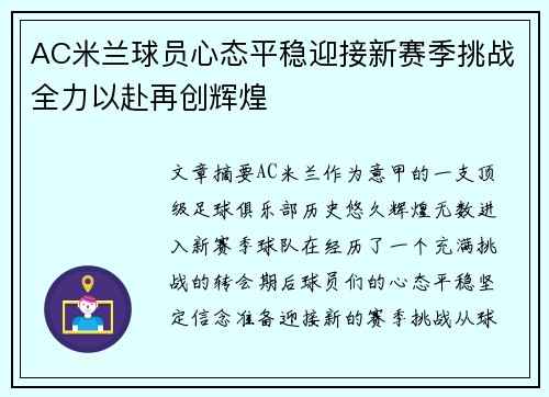 AC米兰球员心态平稳迎接新赛季挑战全力以赴再创辉煌