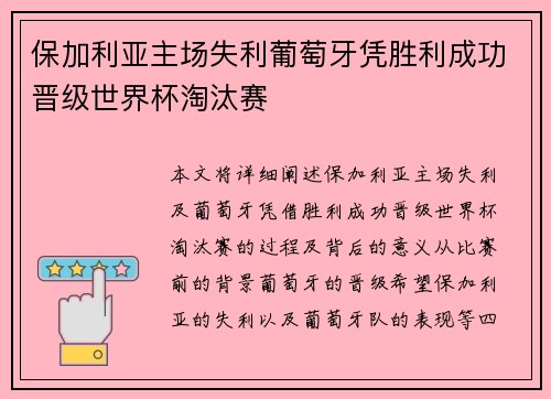 保加利亚主场失利葡萄牙凭胜利成功晋级世界杯淘汰赛