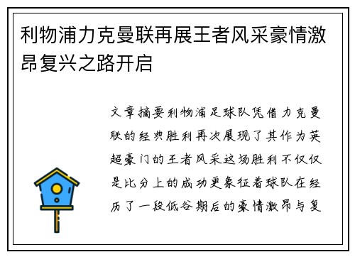 利物浦力克曼联再展王者风采豪情激昂复兴之路开启