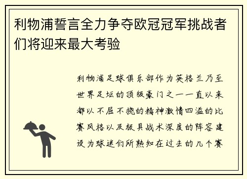 利物浦誓言全力争夺欧冠冠军挑战者们将迎来最大考验