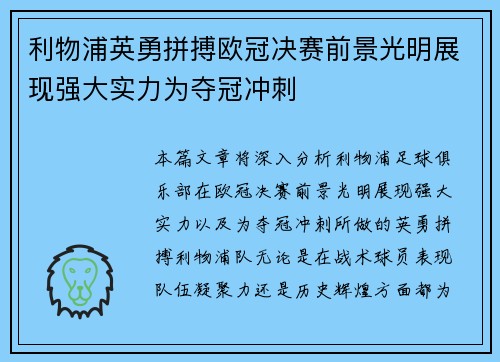 利物浦英勇拼搏欧冠决赛前景光明展现强大实力为夺冠冲刺