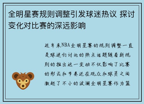 全明星赛规则调整引发球迷热议 探讨变化对比赛的深远影响
