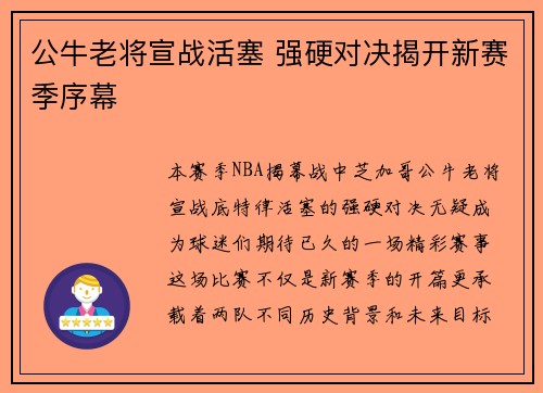 公牛老将宣战活塞 强硬对决揭开新赛季序幕