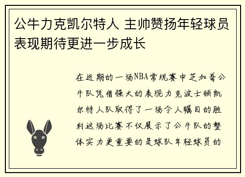 公牛力克凯尔特人 主帅赞扬年轻球员表现期待更进一步成长