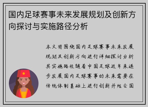国内足球赛事未来发展规划及创新方向探讨与实施路径分析