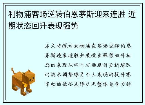 利物浦客场逆转伯恩茅斯迎来连胜 近期状态回升表现强势