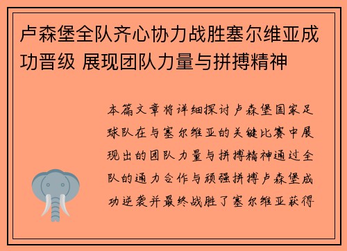 卢森堡全队齐心协力战胜塞尔维亚成功晋级 展现团队力量与拼搏精神