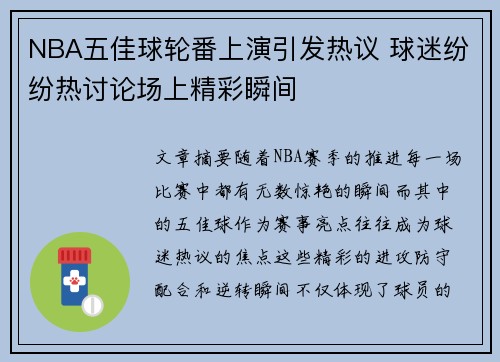 NBA五佳球轮番上演引发热议 球迷纷纷热讨论场上精彩瞬间