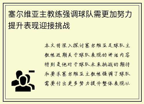 塞尔维亚主教练强调球队需更加努力提升表现迎接挑战