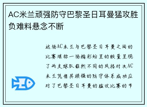 AC米兰顽强防守巴黎圣日耳曼猛攻胜负难料悬念不断