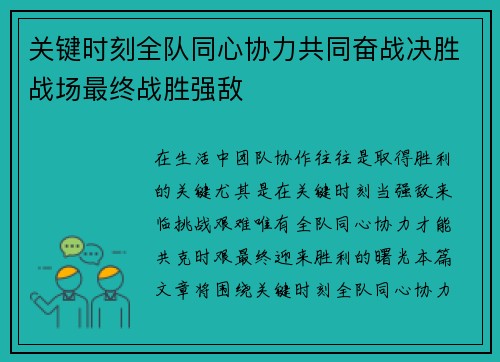 关键时刻全队同心协力共同奋战决胜战场最终战胜强敌