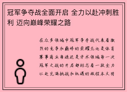 冠军争夺战全面开启 全力以赴冲刺胜利 迈向巅峰荣耀之路