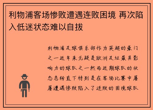 利物浦客场惨败遭遇连败困境 再次陷入低迷状态难以自拔
