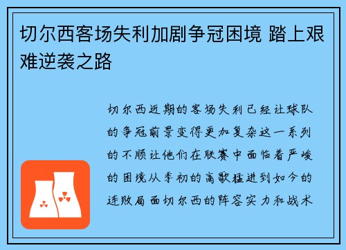 切尔西客场失利加剧争冠困境 踏上艰难逆袭之路
