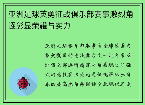 亚洲足球英勇征战俱乐部赛事激烈角逐彰显荣耀与实力