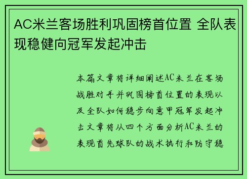 AC米兰客场胜利巩固榜首位置 全队表现稳健向冠军发起冲击