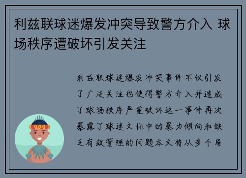 利兹联球迷爆发冲突导致警方介入 球场秩序遭破坏引发关注
