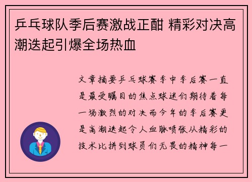 乒乓球队季后赛激战正酣 精彩对决高潮迭起引爆全场热血