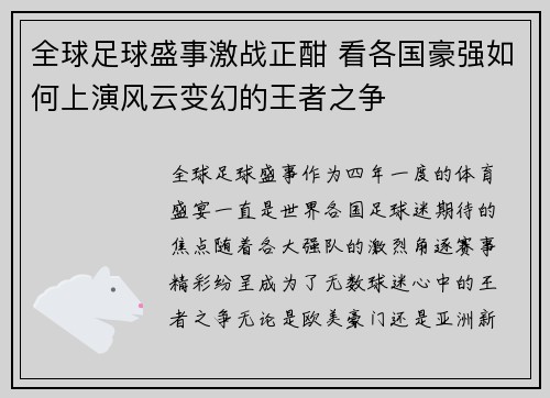 全球足球盛事激战正酣 看各国豪强如何上演风云变幻的王者之争