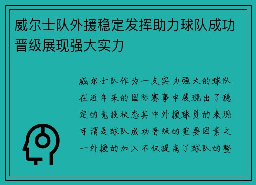 威尔士队外援稳定发挥助力球队成功晋级展现强大实力
